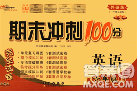 长春出版社2023年秋期末冲刺100分完全试卷六年级英语上册外研版一年级起始版答案