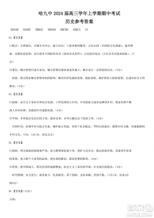 哈尔滨第九中学2024届高三上学期期中考试历史试题答案 哈尔滨第九中学2024届高三上学期期中考试历史试题答案