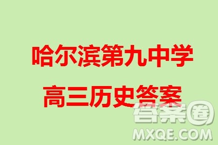 哈尔滨第九中学2024届高三上学期期中考试历史试题答案 哈尔滨第九中学2024届高三上学期期中考试历史试题答案