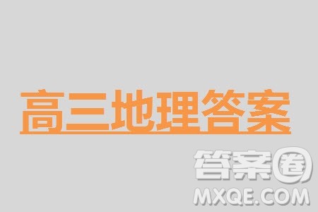 哈尔滨第九中学2024届高三上学期期中考试地理试题答案 哈尔滨第九中学2024届高三上学期期中考试地理试题答案