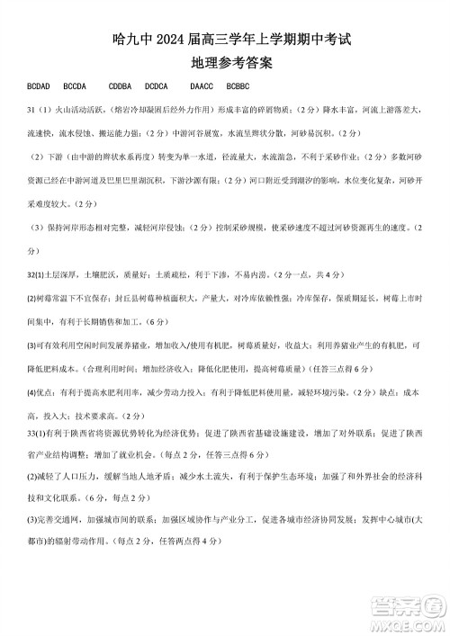 哈尔滨第九中学2024届高三上学期期中考试地理试题答案 哈尔滨第九中学2024届高三上学期期中考试地理试题答案
