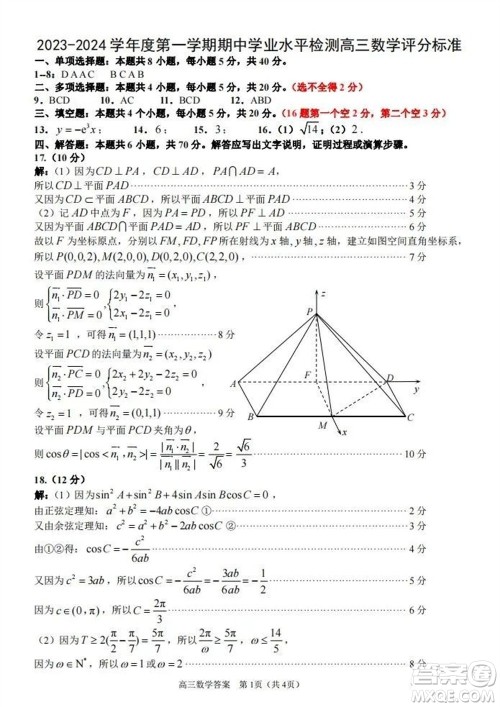 青岛市四区统考2023-2024学年高三上学期期中学业水平检测数学答案 青岛市四区统考2023-2024学年高三上学期期中学业水平检测数学答案