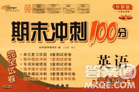 长春出版社2023年秋期末冲刺100分完全试卷二年级英语上册外研版一年级起始版答案