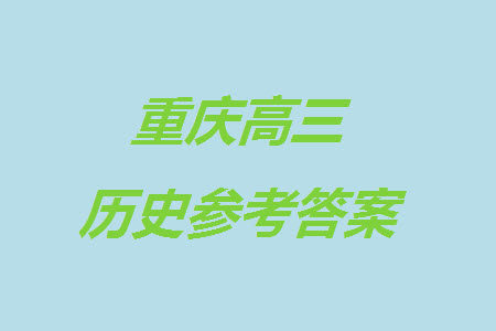 重庆市缙云教育联盟2023-2024学年高三上学期11月质量检测历史答案