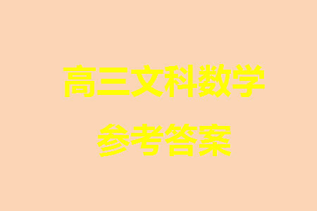 成都石室中学2023-2024学年高三上学期11月期中考试文科数学答案 成都石室中学2023-2024学年高三上学期11月期中考试文科数学答案