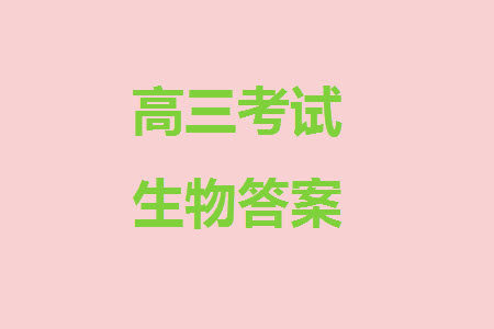 重庆市缙云教育联盟2023-2024学年高三上学期11月质量检测生物答案 重庆市缙云教育联盟2023-2024学年高三上学期11月质量检测生物答案