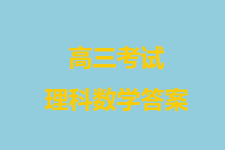 成都石室中学2023-2024学年高三上学期11月期中考试理科数学答案 成都石室中学2023-2024学年高三上学期11月期中考试理科数学答案