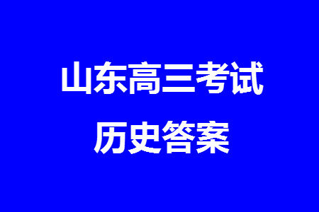 2024届山东普高大联考高三上学期11月联合质量测评历史答案 2024届山东普高大联考高三上学期11月联合质量测评历史答案