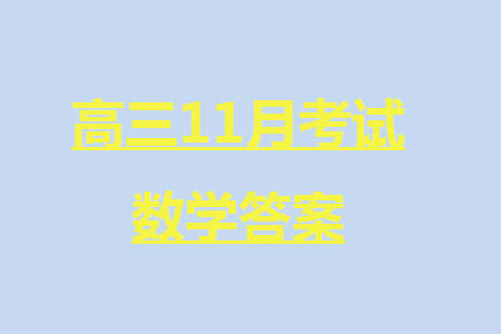 重庆市缙云教育联盟2023-2024学年高三上学期11月质量检测数学答案