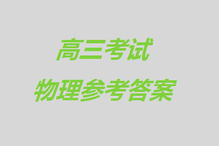 重庆市缙云教育联盟2023-2024学年高三上学期11月质量检测物理答案