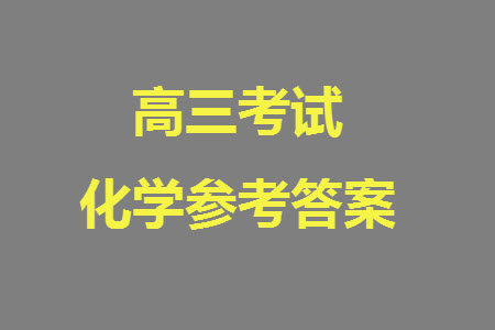 重庆市缙云教育联盟2023-2024学年高三上学期11月质量检测化学答案