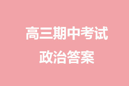 哈尔滨第九中学2024届高三上学期期中考试政治试题答案