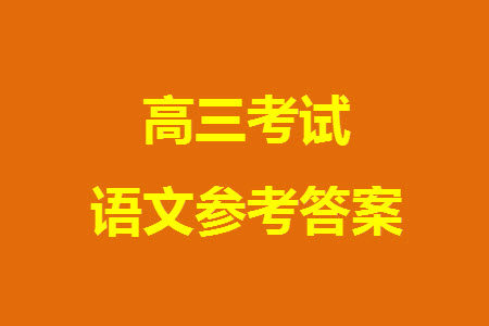 石家庄市2024届高三上学期11月教学质量摸底检测语文试题答案 石家庄市2024届高三上学期11月教学质量摸底检测语文试题答案