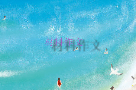 关于个人形象的塑造材料作文800字