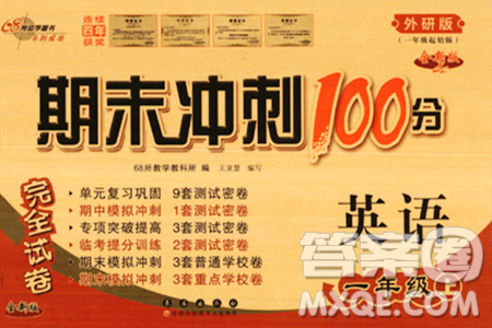 长春出版社2023年秋期末冲刺100分完全试卷一年级英语上册外研版一年级起始版答案 长春出版社2023年秋期末冲刺100分完全试卷一年级英语上册外研版一年级起始版答案