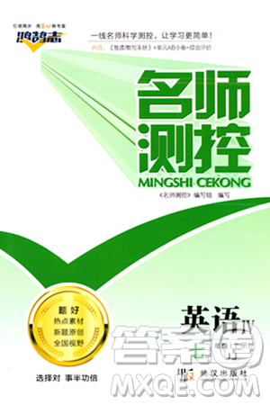 武汉出版社2023年秋名师测控七年级英语上册冀教版答案 武汉出版社2023年秋名师测控七年级英语上册冀教版答案