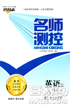 武汉出版社2023年秋名师测控八年级英语上册冀教版答案