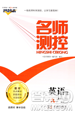 武汉出版社2023年秋名师测控九年级英语上册冀教版答案 武汉出版社2023年秋名师测控九年级英语上册冀教版答案