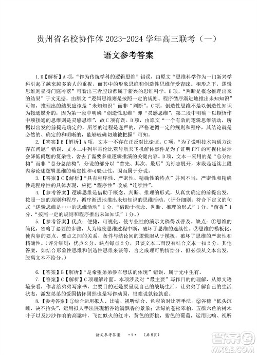 贵州名校协作体2023-2024学年高三上学期11月联考一语文参考答案 贵州名校协作体2023-2024学年高三上学期11月联考一语文参考答案