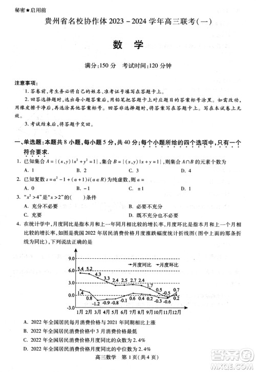 贵州名校协作体2023-2024学年高三上学期11月联考一数学参考答案 贵州名校协作体2023-2024学年高三上学期11月联考一数学参考答案
