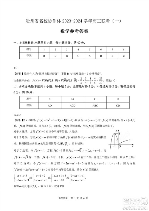 贵州名校协作体2023-2024学年高三上学期11月联考一数学参考答案 贵州名校协作体2023-2024学年高三上学期11月联考一数学参考答案