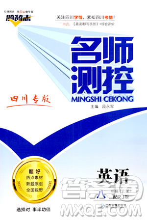 江西教育出版社2023年秋名师测控八年级英语上册人教版四川专版答案