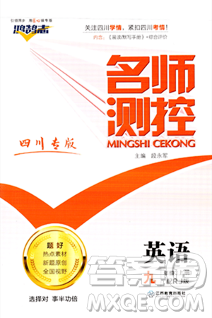 江西教育出版社2023年秋名师测控九年级英语上册人教版四川专版答案