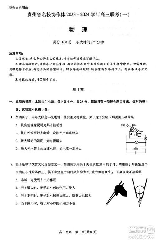 贵州名校协作体2023-2024学年高三上学期11月联考一物理参考答案 贵州名校协作体2023-2024学年高三上学期11月联考一物理参考答案