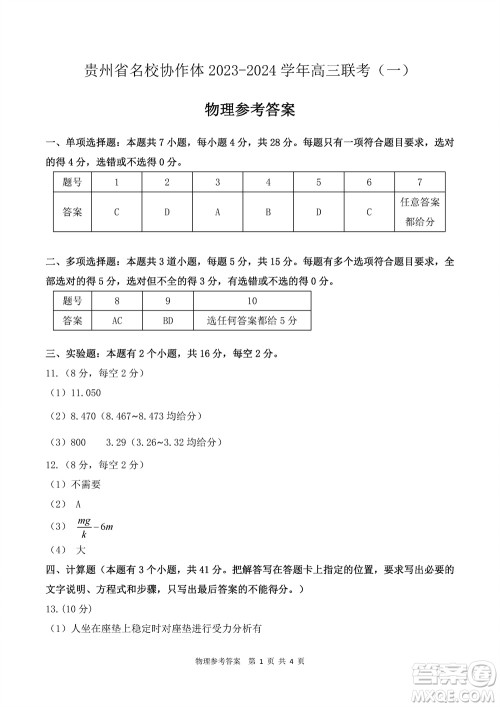 贵州名校协作体2023-2024学年高三上学期11月联考一物理参考答案