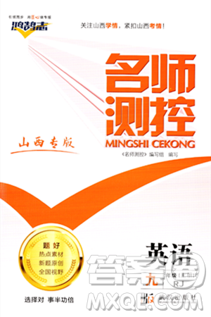 武汉出版社2023年秋名师测控九年级英语上册人教版山西专版答案