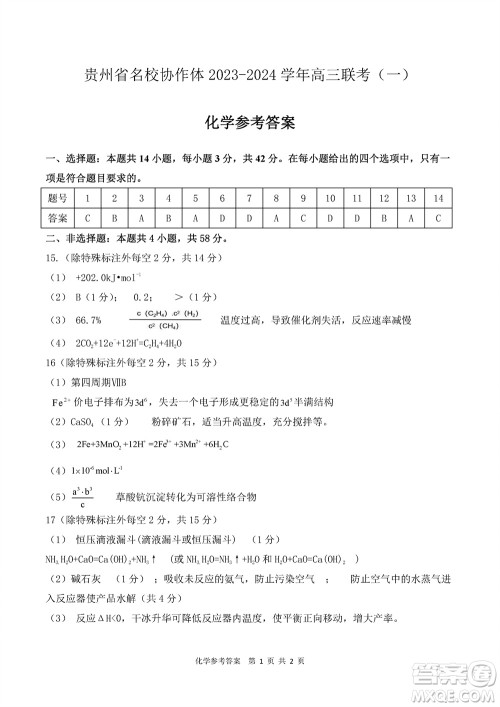 贵州名校协作体2023-2024学年高三上学期11月联考一化学参考答案