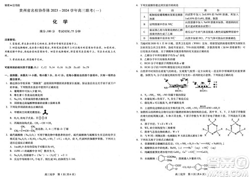 贵州名校协作体2023-2024学年高三上学期11月联考一化学参考答案 贵州名校协作体2023-2024学年高三上学期11月联考一化学参考答案