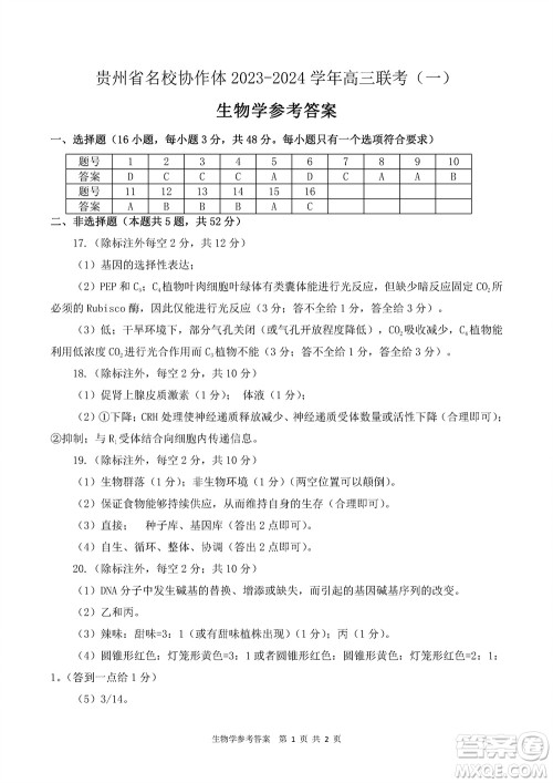 贵州名校协作体2023-2024学年高三上学期11月联考一生物参考答案 贵州名校协作体2023-2024学年高三上学期11月联考一生物参考答案