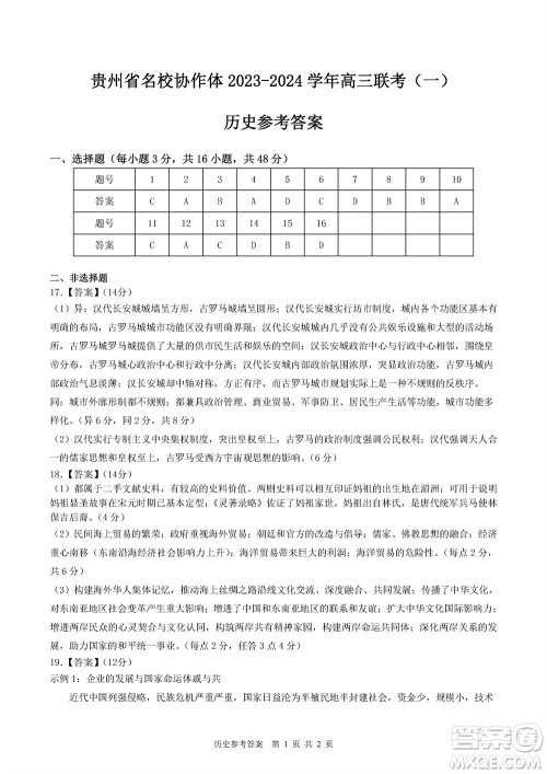 贵州名校协作体2023-2024学年高三上学期11月联考一历史参考答案