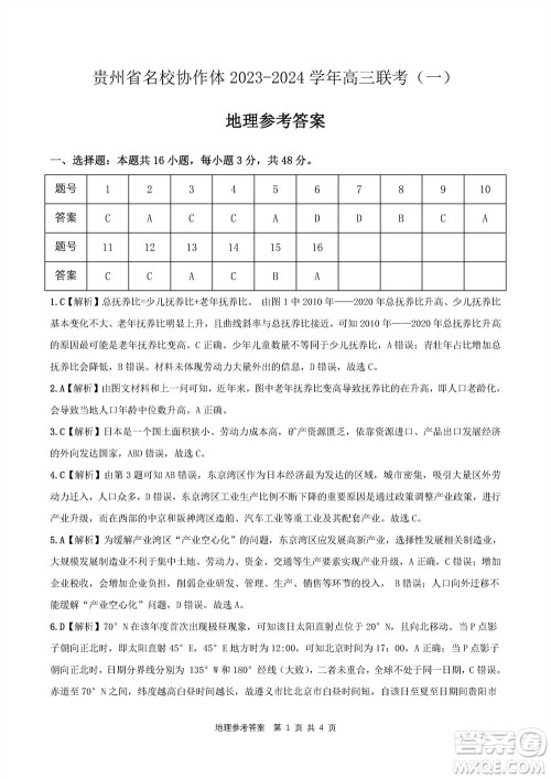 贵州名校协作体2023-2024学年高三上学期11月联考一地理参考答案 贵州名校协作体2023-2024学年高三上学期11月联考一地理参考答案