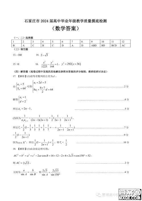 河北石家庄2024届高三上学期教学质量摸底检测数学试卷答案