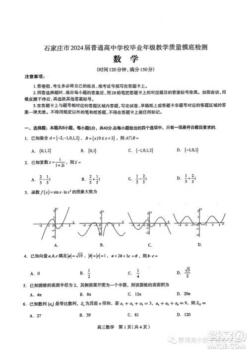 河北石家庄2024届高三上学期教学质量摸底检测数学试卷答案 河北石家庄2024届高三上学期教学质量摸底检测数学试卷答案