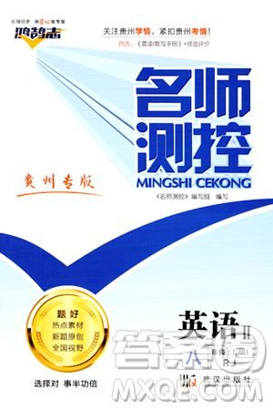 武汉出版社2023年秋名师测控八年级英语上册人教版贵州专版答案