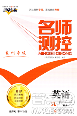 武汉出版社2023年秋名师测控九年级英语上册人教版贵州专版答案
