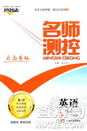 广东经济出版社2023年秋名师测控九年级英语全一册人教版云南专版答案