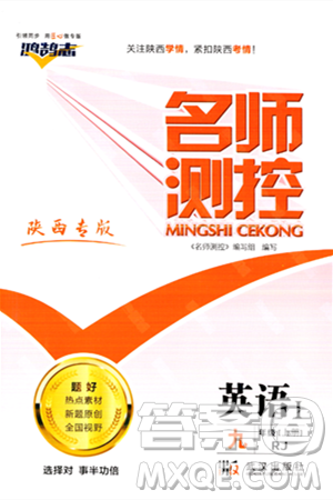 武汉出版社2023年秋名师测控九年级英语上册人教版陕西专版答案