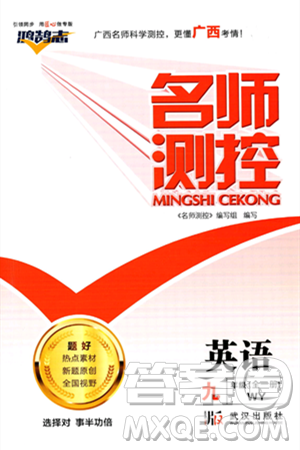 武汉出版社2023年秋名师测控九年级英语册外研版答案