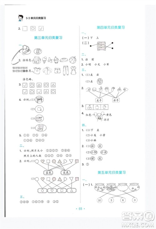 首都师范大学出版社2023年秋53单元归类复习一年级数学上册苏教版参考答案