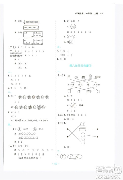 首都师范大学出版社2023年秋53单元归类复习一年级数学上册苏教版参考答案