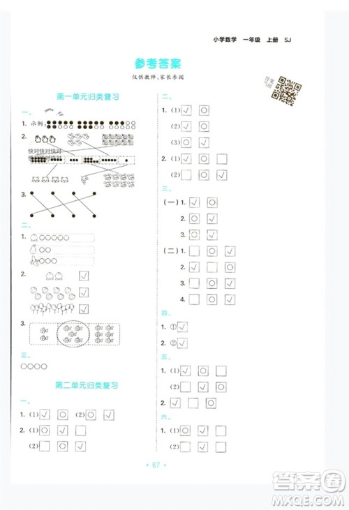 首都师范大学出版社2023年秋53单元归类复习一年级数学上册苏教版参考答案