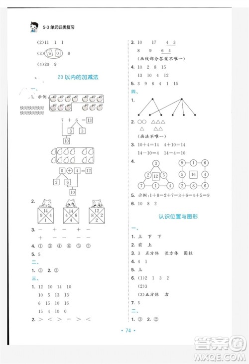 首都师范大学出版社2023年秋53单元归类复习一年级数学上册苏教版参考答案