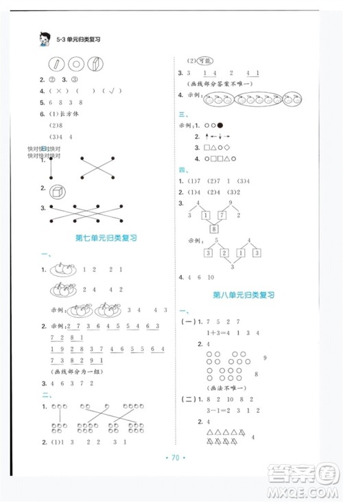 首都师范大学出版社2023年秋53单元归类复习一年级数学上册苏教版参考答案