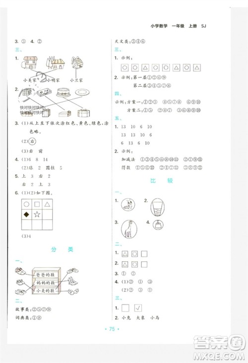 首都师范大学出版社2023年秋53单元归类复习一年级数学上册苏教版参考答案