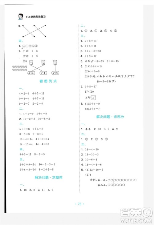 首都师范大学出版社2023年秋53单元归类复习一年级数学上册苏教版参考答案