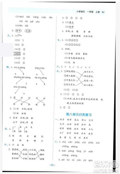 西安出版社2023年秋53单元归类复习一年级语文上册人教版参考答案